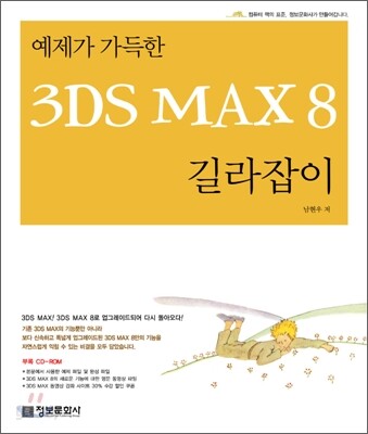 예제가 가득한 3DS MAX 8 길라잡이