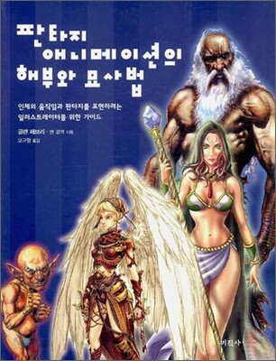판타지 애니메이션의 해부와 묘사법