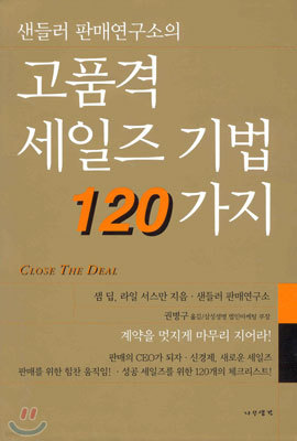 고품격 세일즈 기법 120가지