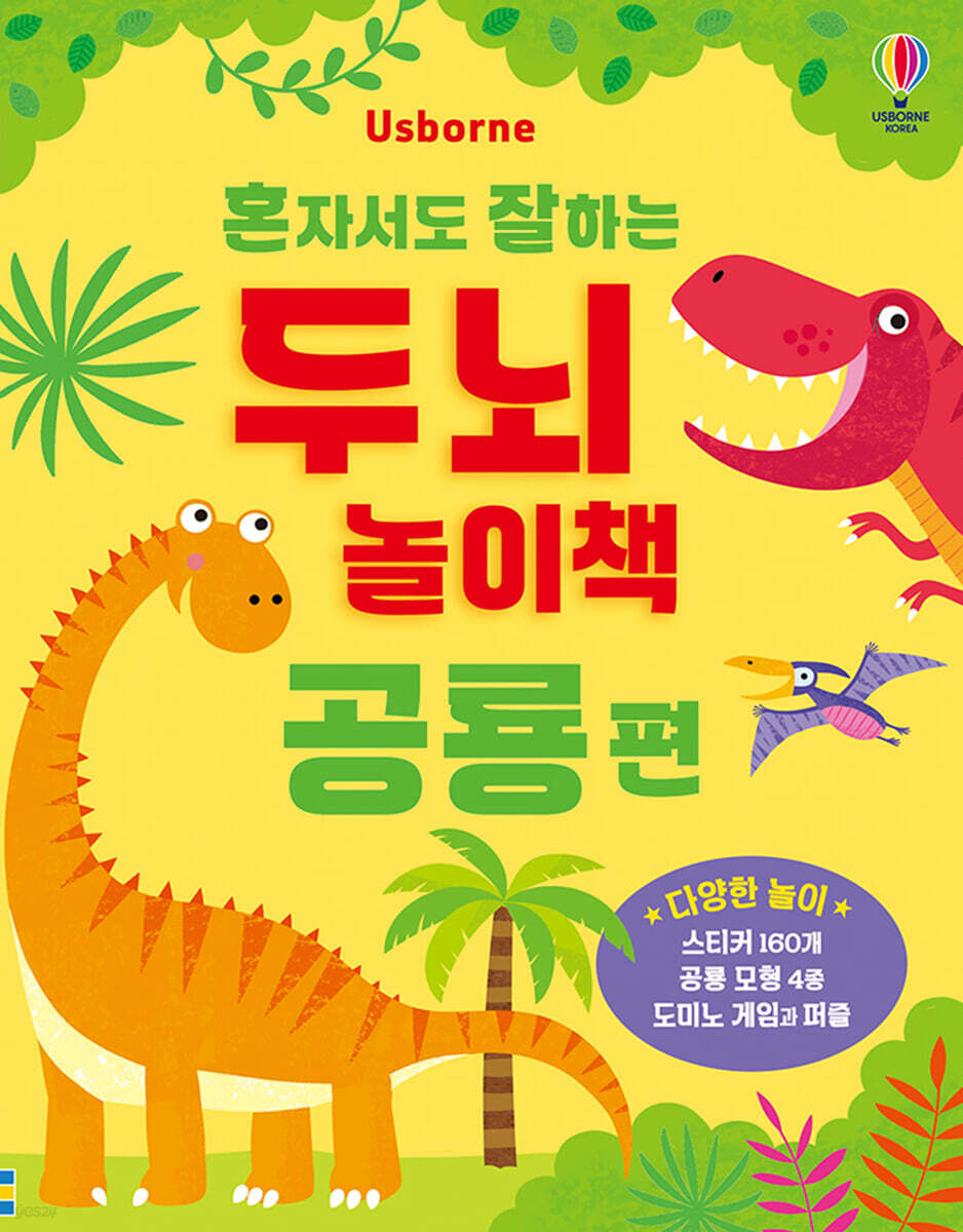 혼자서도 잘하는 두뇌 놀이책 : 공룡편