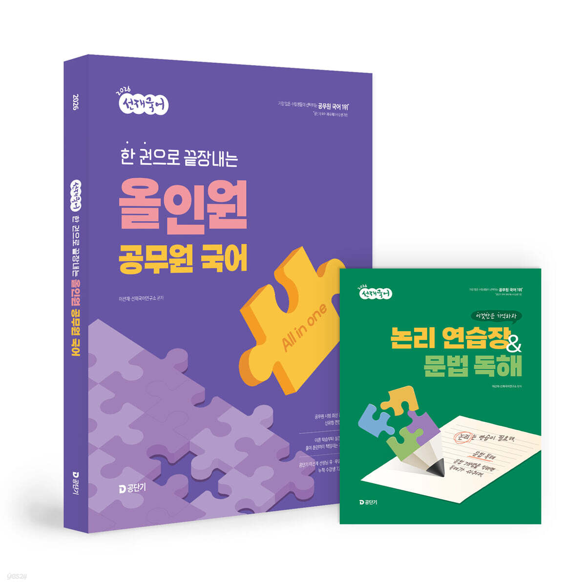 2026 선재국어 한 권으로 끝장내는 올인원 공무원 국어