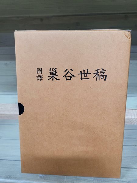 국역 소곡세고