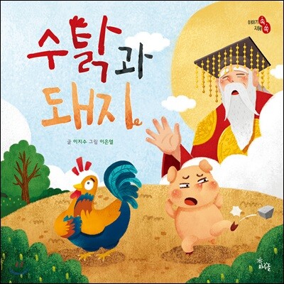 [중고-최상] 수탉과 돼지