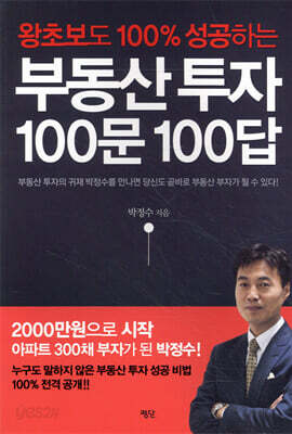 [중고-최상] 부동산 투자 100문 100답