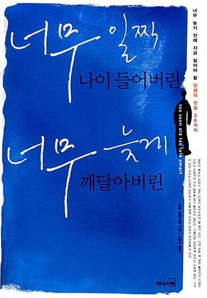 너무일찍나이들어버린너무늦게깨달아버린 : 상급