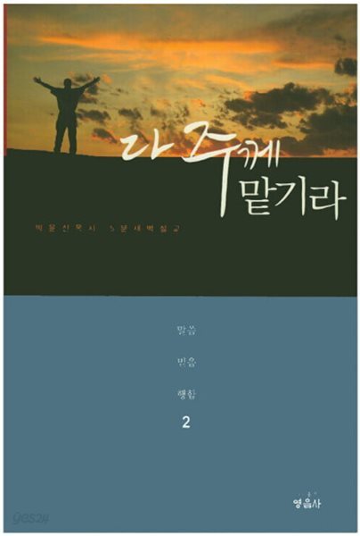 다주께맡기라 (말씀믿음행함) (양장) : 상급