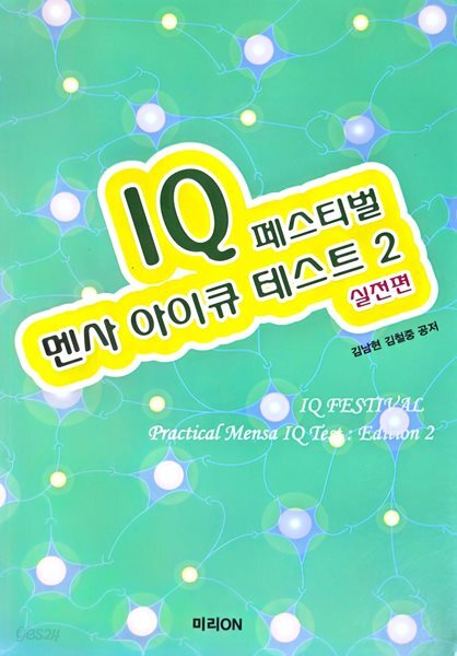 IQ 페스티벌 멘사 아이큐 테스트 1,2권 (상태 좋음)