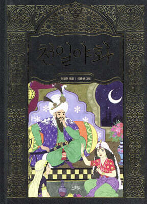 천일야화