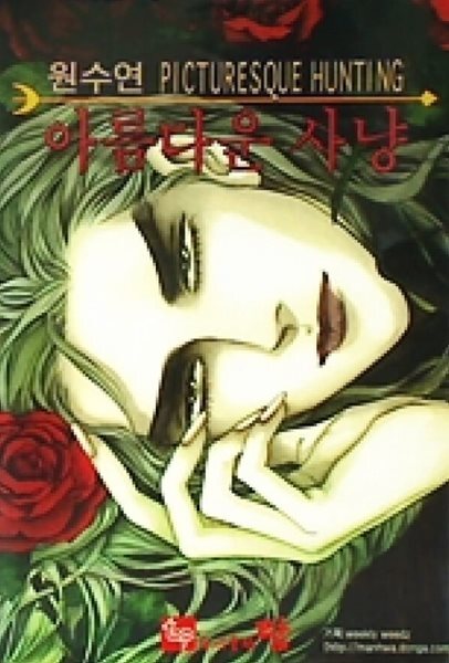 아름다운 사냥