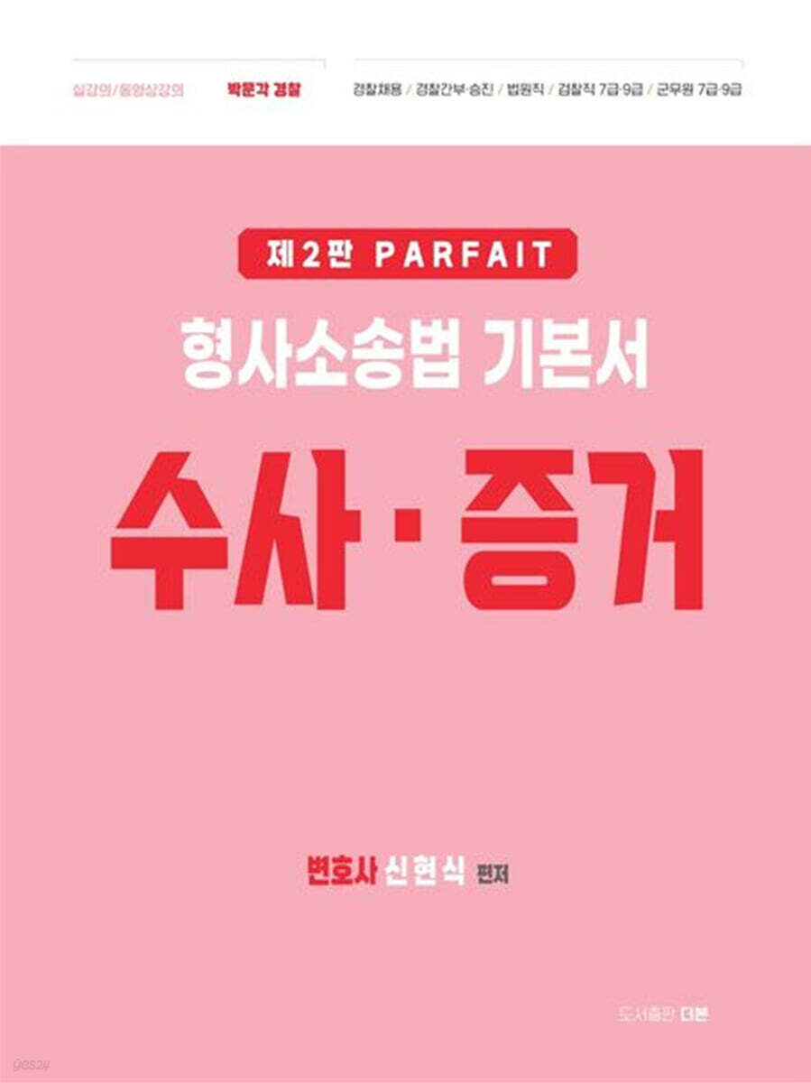 파르페 형사소송법 기본서(수사·증거)