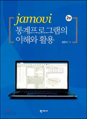 [중고-최상] jamovi 통계프로그램의 이해와 활용
