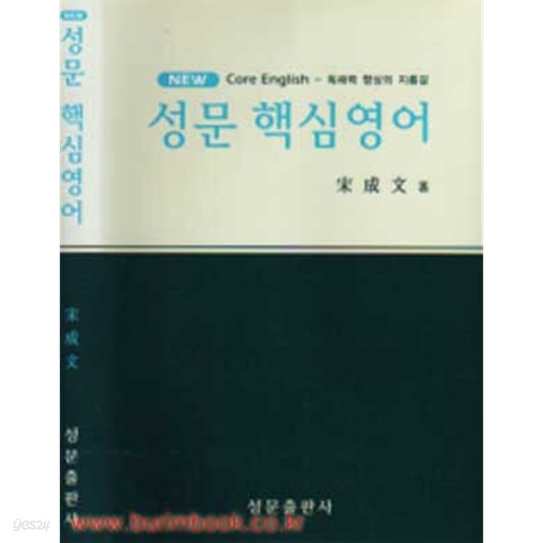(상급) 2019년판 뉴 성문 핵심영어 (하드커버)