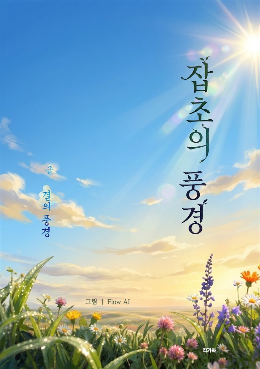 잡초의 풍경