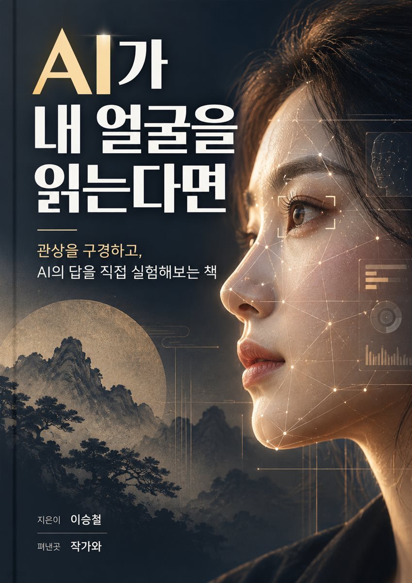 AI가 내 얼굴을 읽는다면