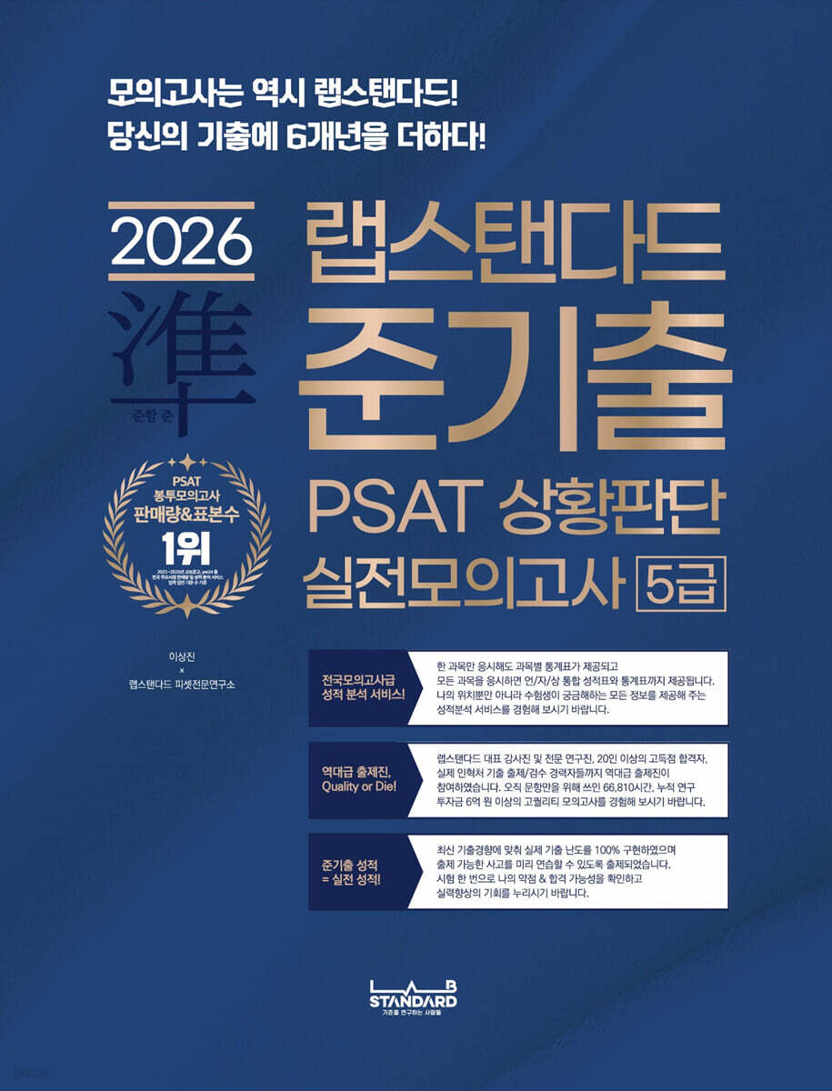 2026 랩스탠다드 준기출 PSAT 상황판단 실전모의고사 5급