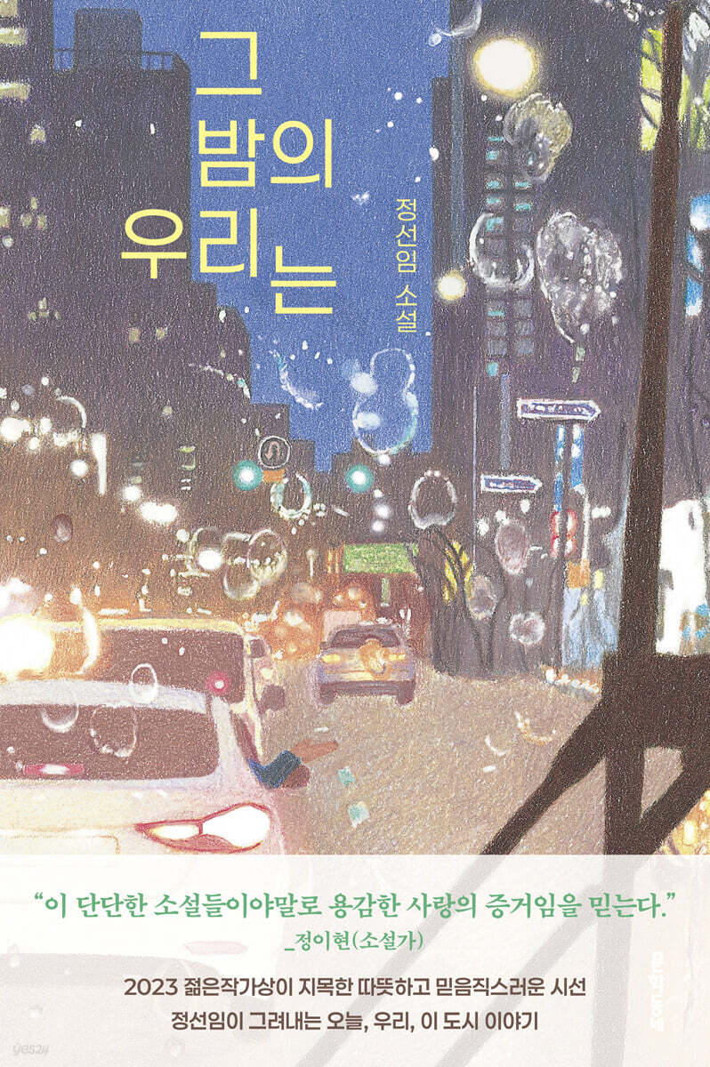 그 밤의 우리는