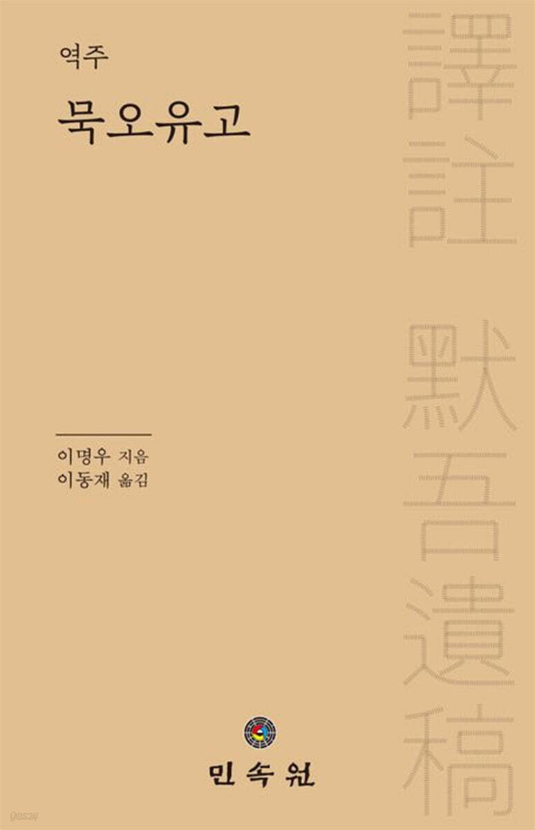 역주 묵오유고