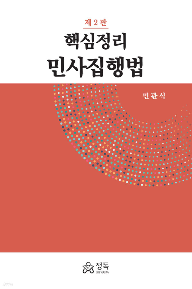 핵심정리 민사집행법