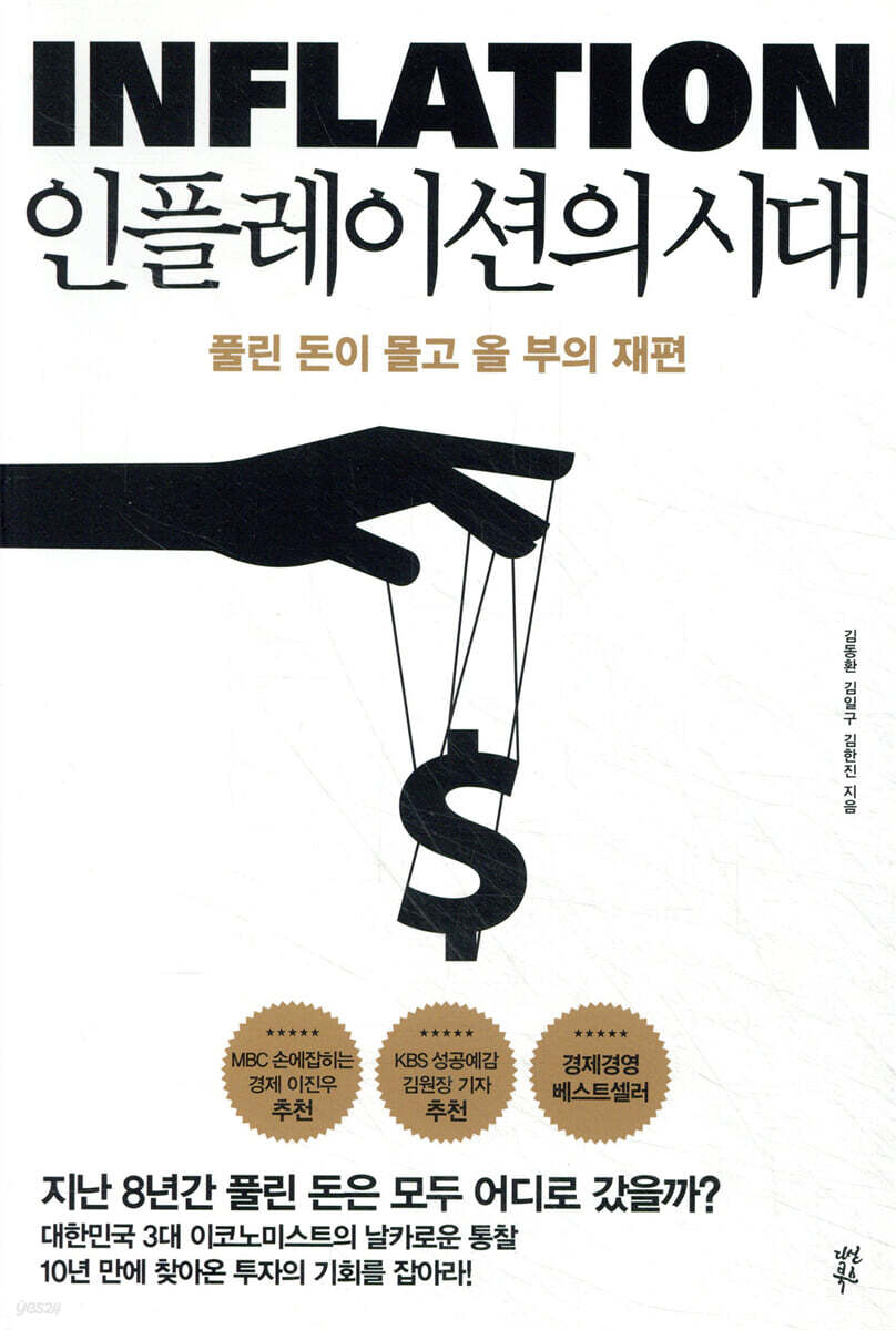 인플레이션의 시대