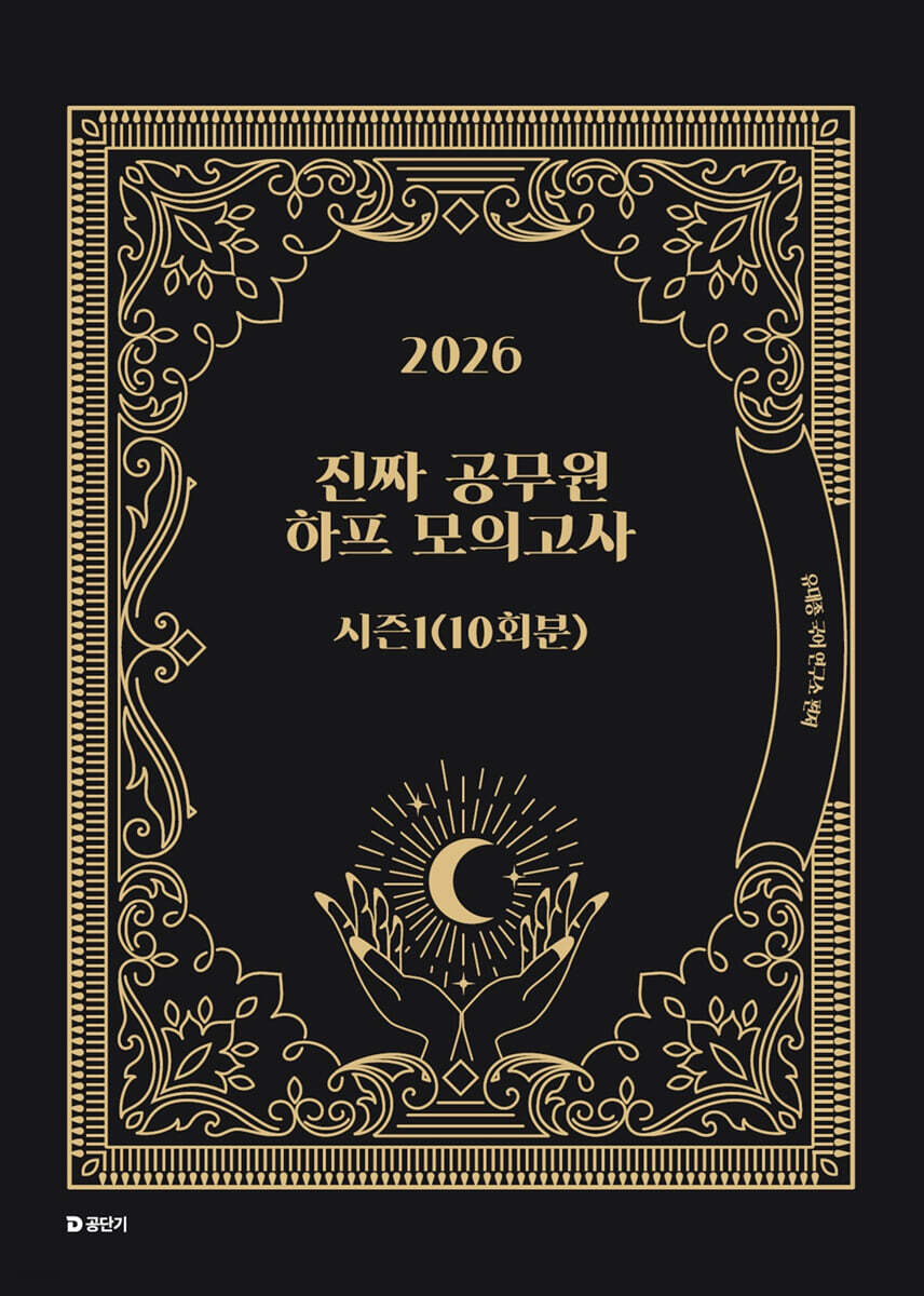 2026 진짜 공무원 하프 모의고사 시즌 1 (10회분)