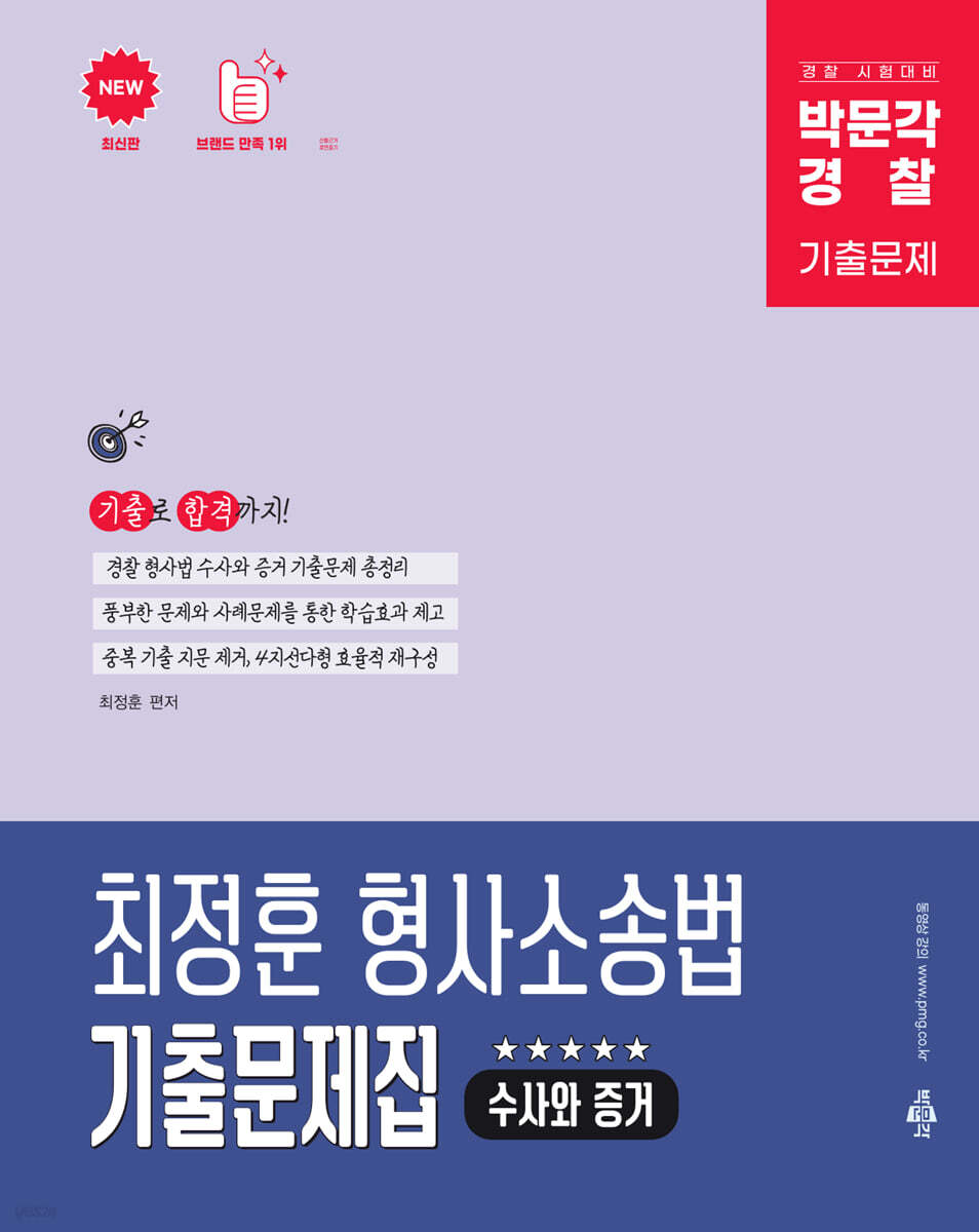 박문각 경찰 최정훈 형사소송법(수사와 증거) 기출문제집