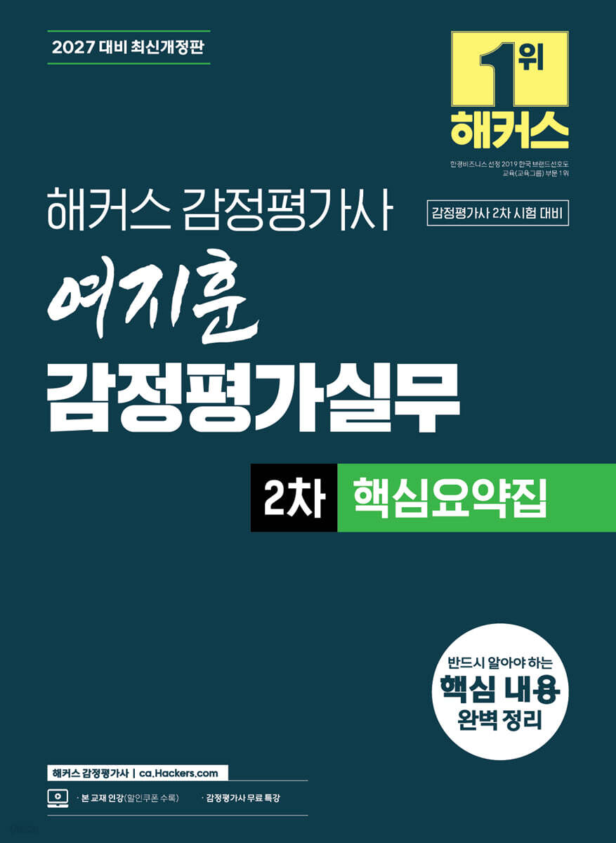 2027 해커스 감정평가사(감평사) 여지훈 감정평가실무 2차 핵심요약집 (감정평가사 2차 시험 대비)