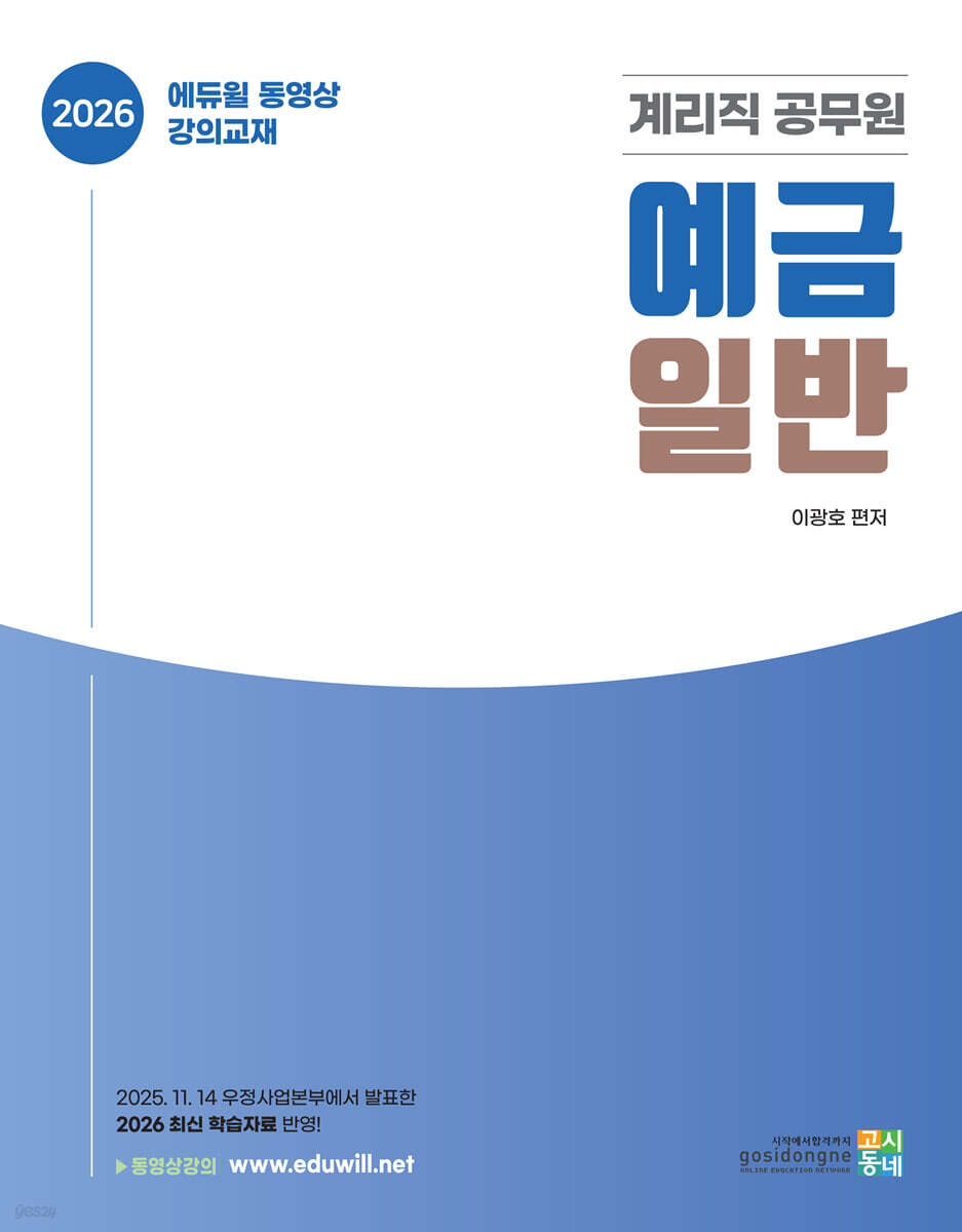 2026 계리직 공무원 기본서 : 예금일반