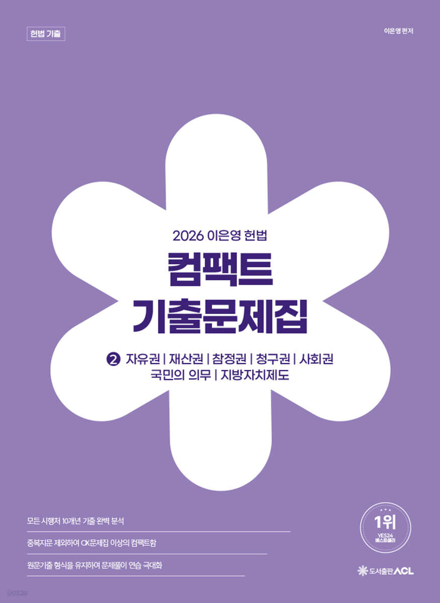 2026 이은영 헌법 컴팩트 기출문제집 2