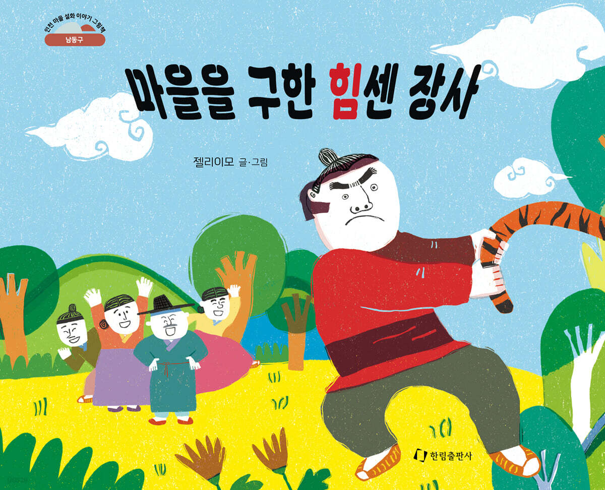 마을을 구한 힘센 장사