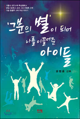 ‘그분의 별’이 되어 나를 이끌어준 아이들