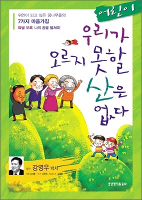 어린이 우리가 오르지 못할 산은 없다
