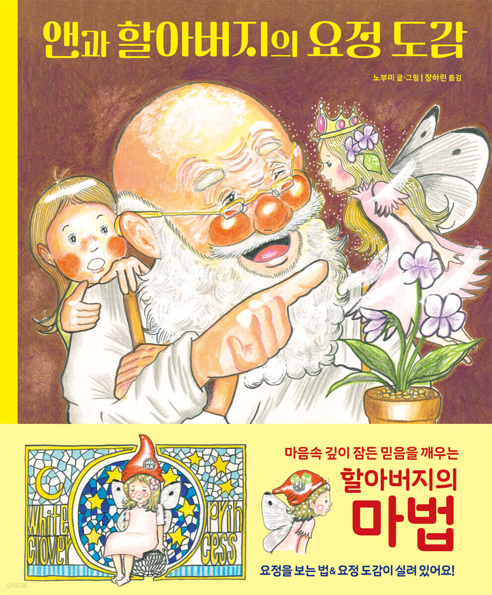 앤과 할아버지의 요정 도감