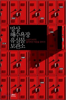 망상 해수욕장 유실물 보관소