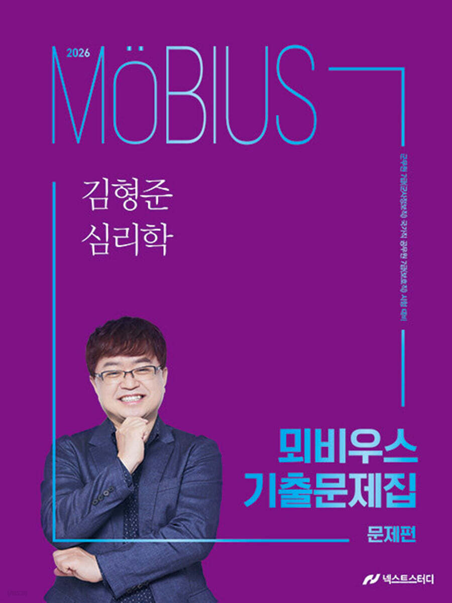 2026 김형준 심리학 뫼비우스 기출문제집