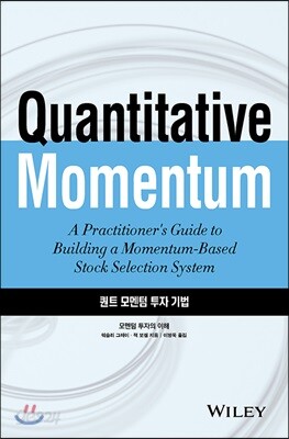 퀀트 모멘텀 투자 기법