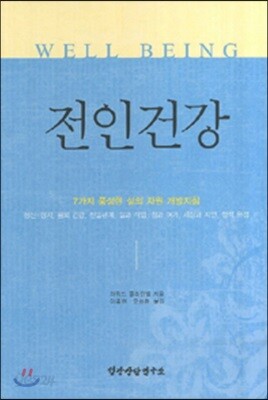 전인건강