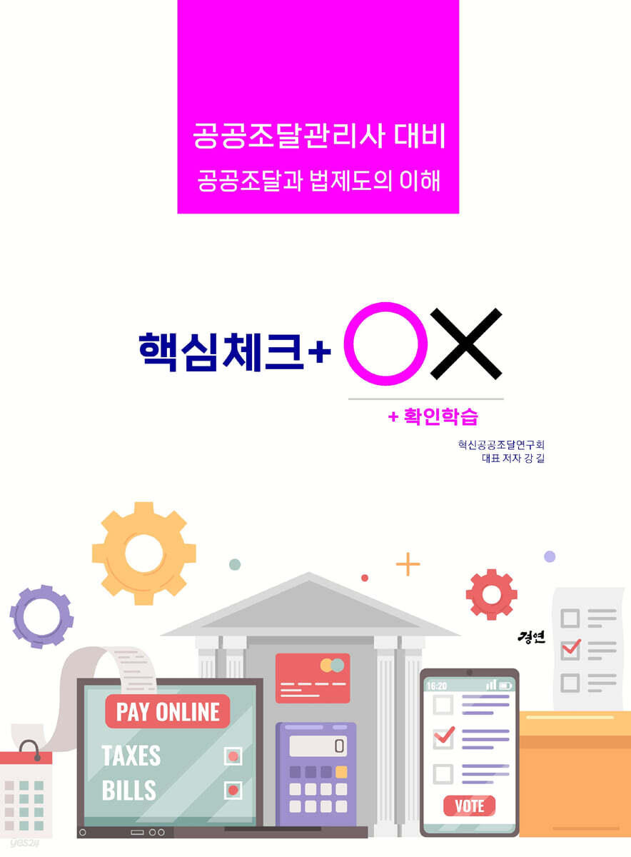 공공조달과 법제도의 이해 : 핵심체크 ox