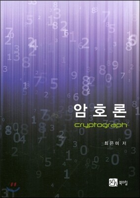 암호론