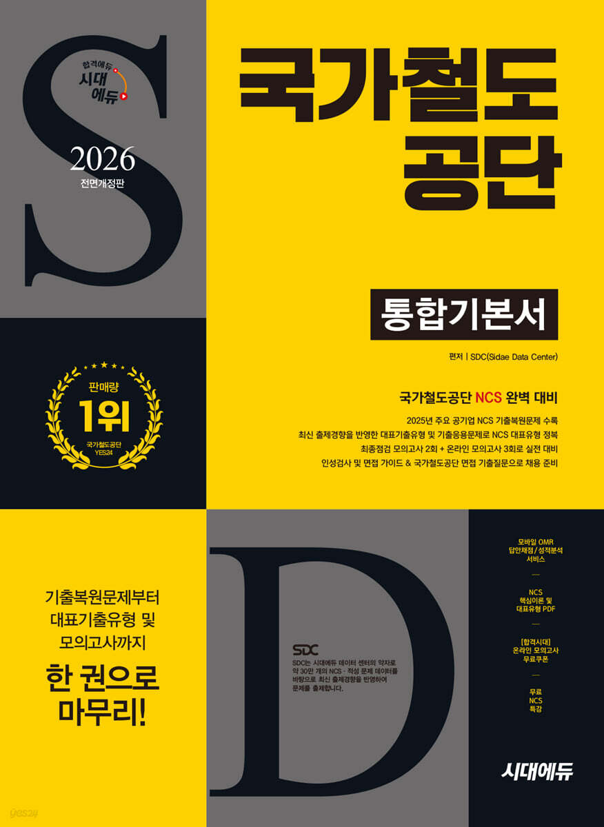 2026 시대에듀 All-New 국가철도공단 통합기본서