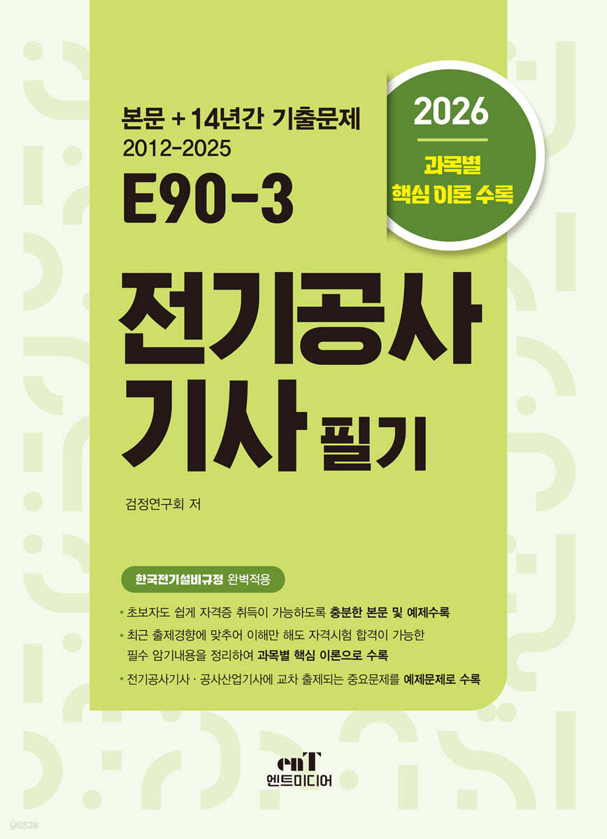 2026 E90-3 전기공사기사 필기