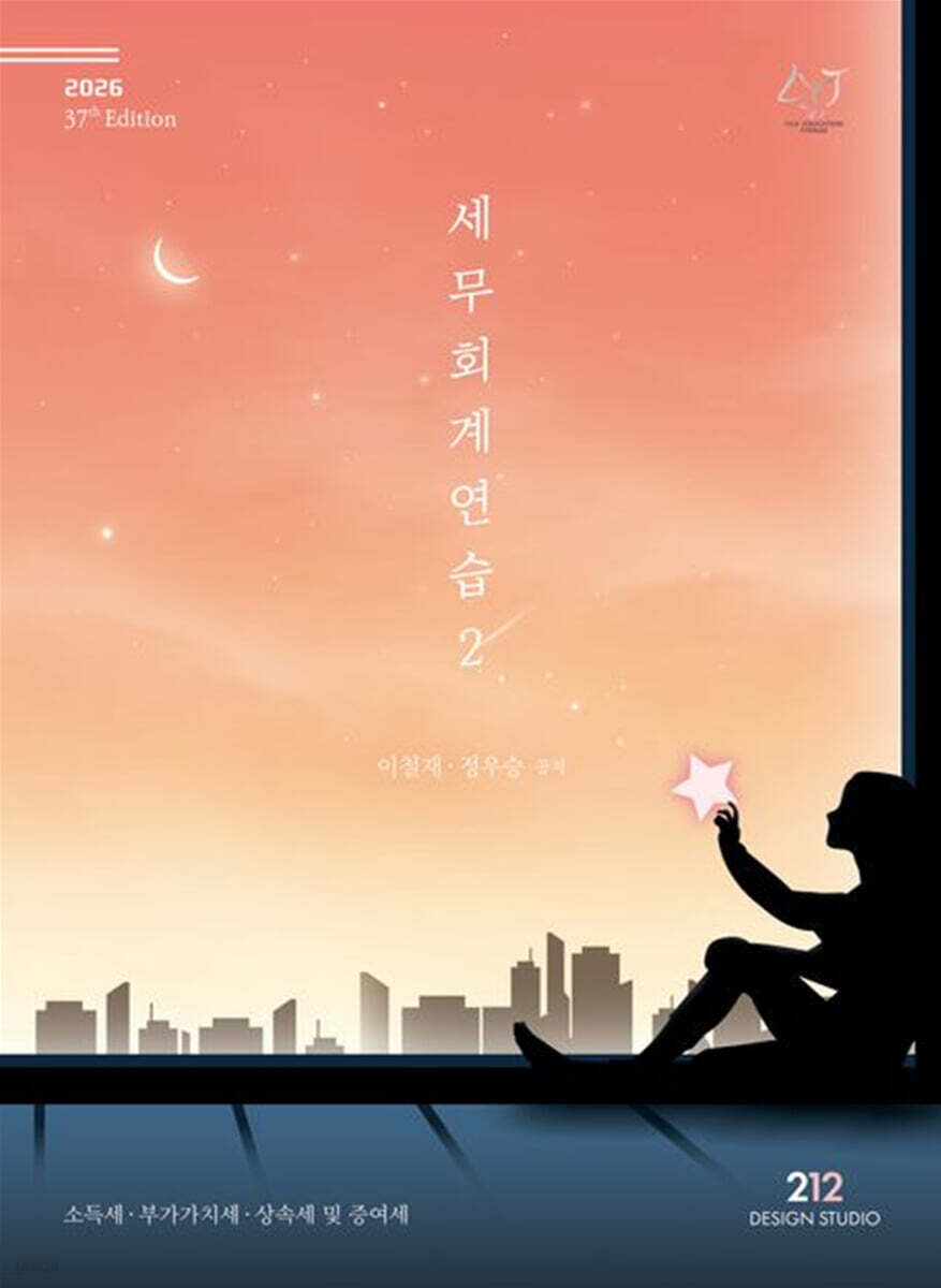2026 세무회계 연습 2 : 소득세 · 부가가치세 · 상속세 및 증여세