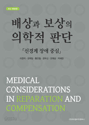 배상과 보상의 의학적 판단