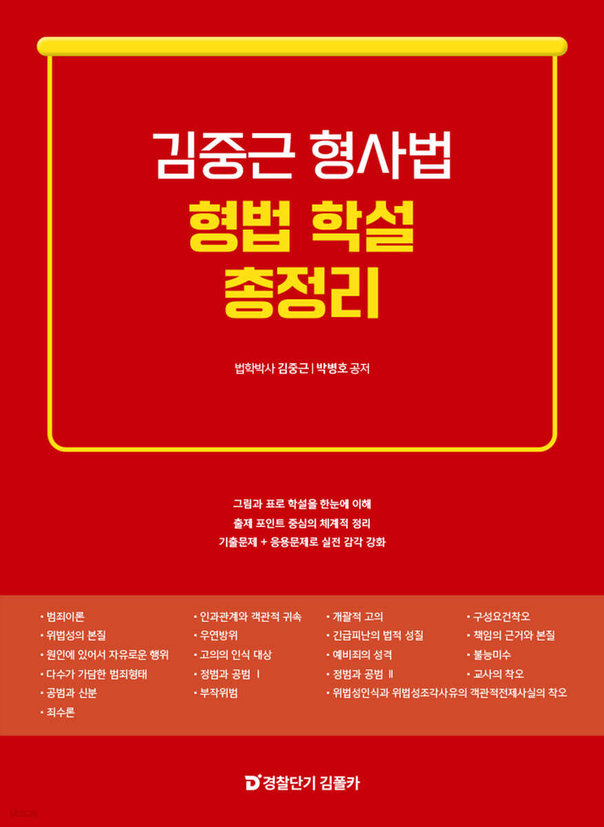 김중근 형사법 형법 학설 총정리