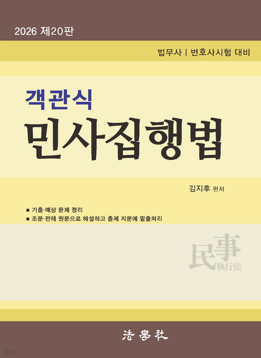 2026 객관식 민사집행법