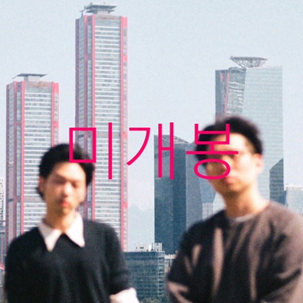 [미개봉] 웨이킹선즈 (Waking Suns - 모과, 신세하) - Casual Talk (CD)