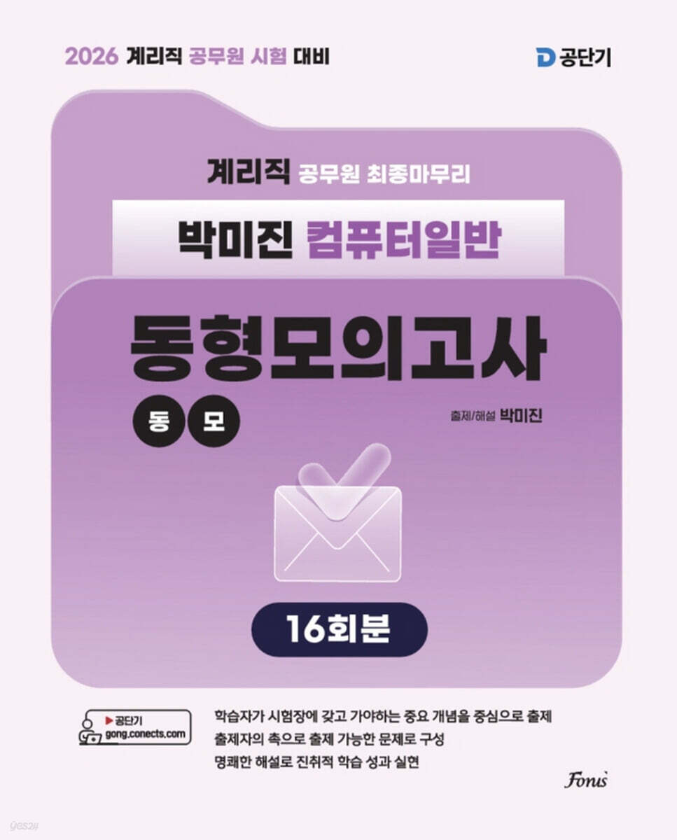 2026 계리직 박미진 컴퓨터일반 동형모의고사