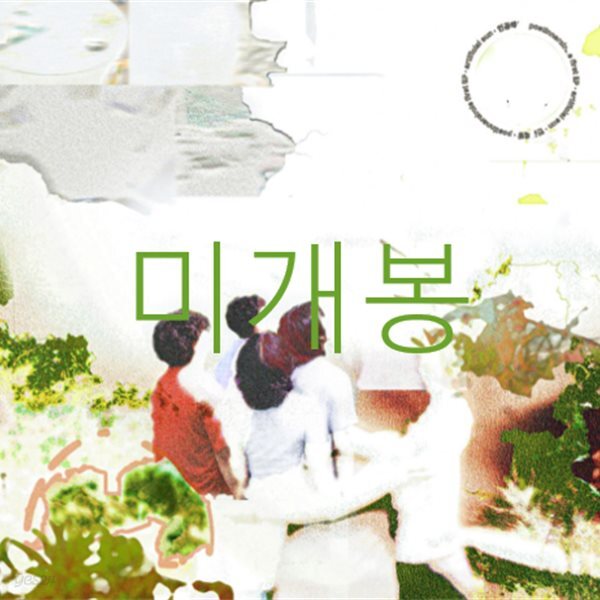 [미개봉] 포스트이너서클 (Post Inner Circle) - 인공태양 (미개봉, CD)
