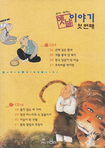 호야ㆍ토야의 옛날 이야기 첫 번째, CD 9ㆍ10