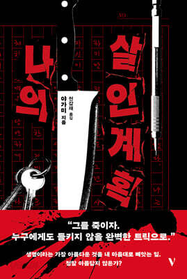 나의 살인 계획