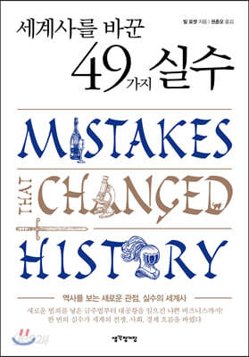 세계사를 바꾼 49가지 실수